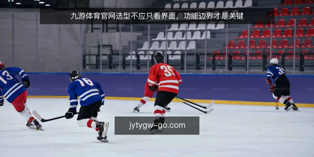 九游体育官网选型不应只看界面,功能边界才是关键 — 需求定义:先明确你要解决什么问题 配图