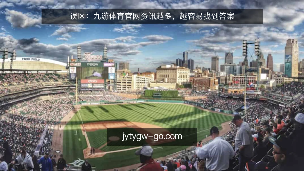 误区:九游体育官网资讯越多,越容易找到答案