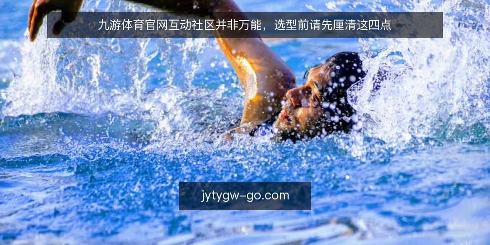 九游体育官网互动社区并非万能，选型前请先厘清这四点 — 运营痛点：社区热闹但转化乏力 配图