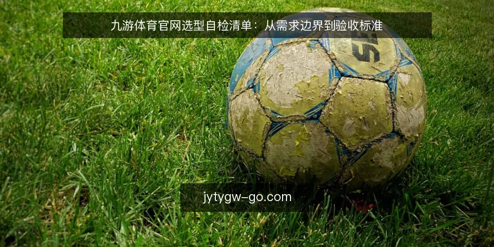 九游体育官网选型自检清单:从需求边界到验收标准 — 明确需求边界 配图