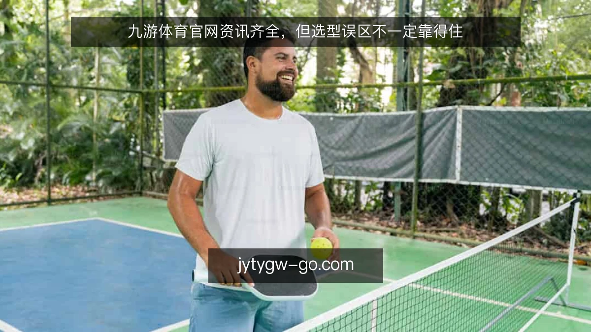 九游体育官网资讯齐全，但选型误区不一定靠得住