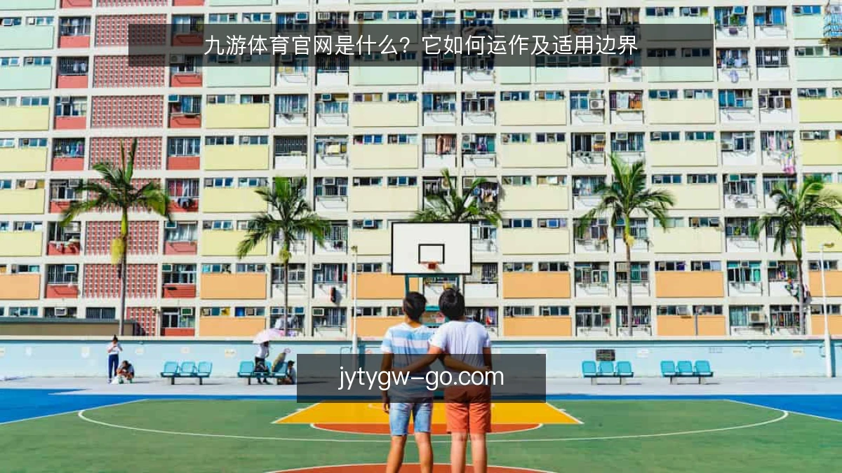 九游体育官网是什么?它如何运作及适用边界