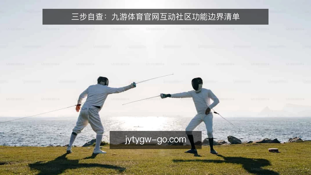 三步自查：九游体育官网互动社区功能边界清单