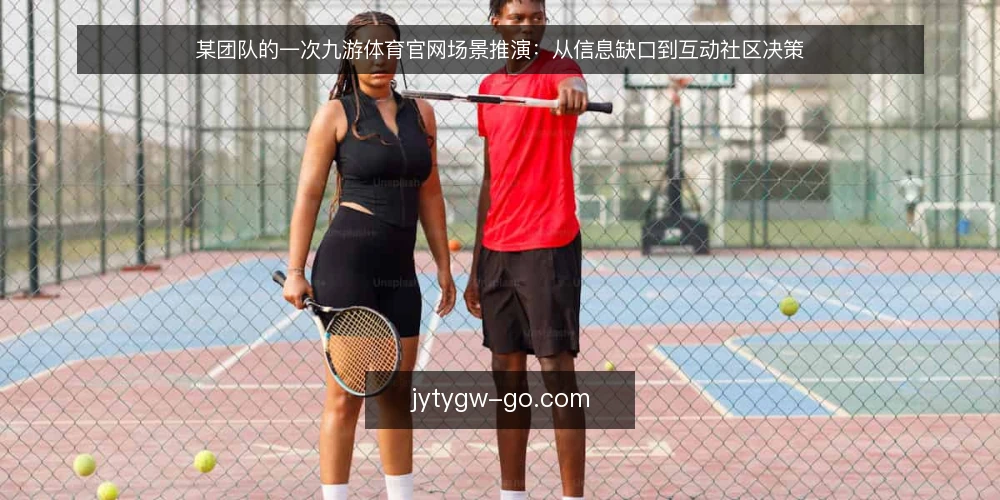 某团队的一次九游体育官网场景推演：从信息缺口到互动社区决策 — 场景起点：一个信息缺口 配图