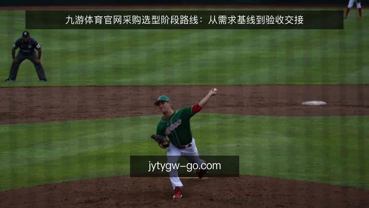 九游体育官网采购选型阶段路线：从需求基线到验收交接