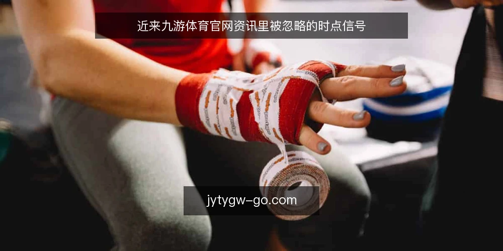 近来九游体育官网资讯里被忽略的时点信号 — 当下资讯节奏暴露的时点错位 配图