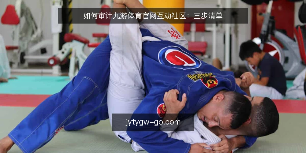 如何审计九游体育官网互动社区:三步清单 — 为什么现在要做一次审计 配图