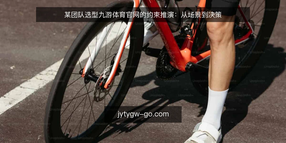 某团队选型九游体育官网的约束推演:从场景到决策 — 场景与约束:一个匿名团队的现实起点 配图