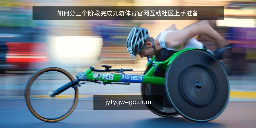 如何分三个阶段完成九游体育官网互动社区上手准备 — 先做基线核对：明确九游体育官网互动社区的使用前提 配图